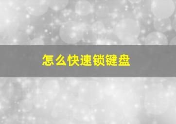 怎么快速锁键盘