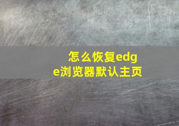 怎么恢复edge浏览器默认主页