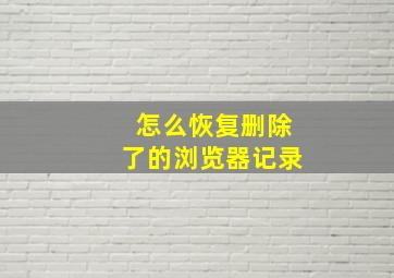 怎么恢复删除了的浏览器记录