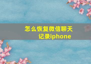 怎么恢复微信聊天记录iphone