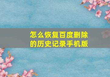 怎么恢复百度删除的历史记录手机版