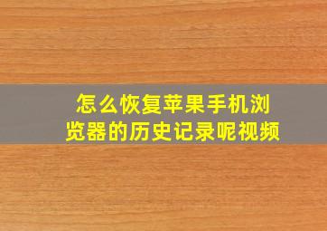 怎么恢复苹果手机浏览器的历史记录呢视频