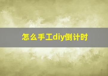 怎么手工diy倒计时