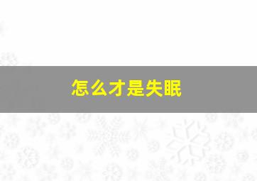 怎么才是失眠