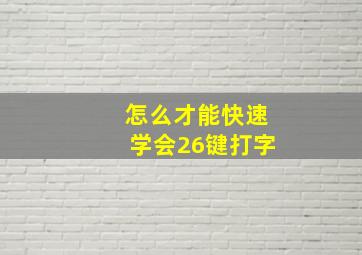 怎么才能快速学会26键打字