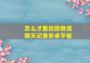 怎么才能找回微信聊天记录安卓平板