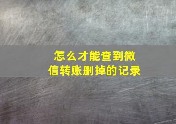 怎么才能查到微信转账删掉的记录