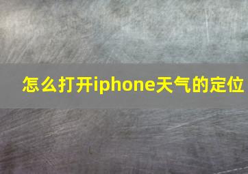 怎么打开iphone天气的定位