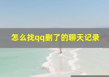 怎么找qq删了的聊天记录