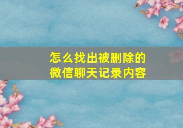 怎么找出被删除的微信聊天记录内容