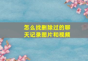 怎么找删除过的聊天记录图片和视频