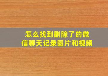 怎么找到删除了的微信聊天记录图片和视频