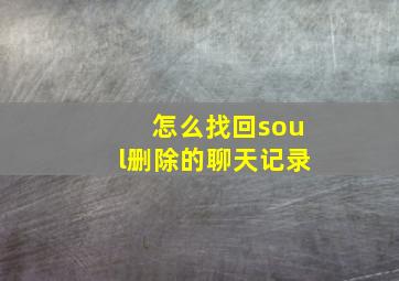 怎么找回soul删除的聊天记录