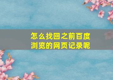 怎么找回之前百度浏览的网页记录呢