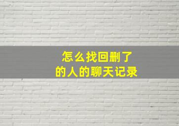 怎么找回删了的人的聊天记录