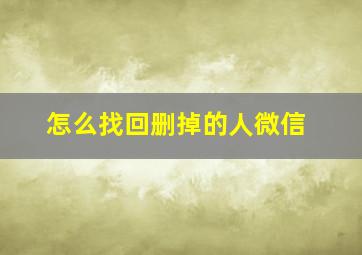 怎么找回删掉的人微信