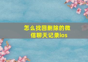 怎么找回删除的微信聊天记录ios