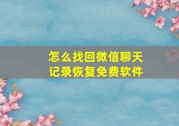 怎么找回微信聊天记录恢复免费软件