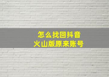 怎么找回抖音火山版原来账号