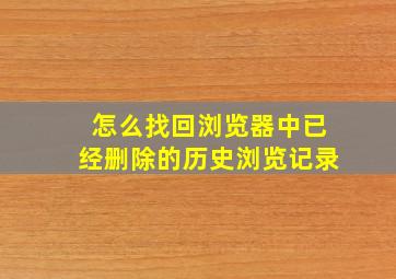 怎么找回浏览器中已经删除的历史浏览记录