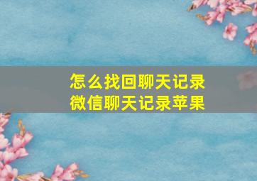 怎么找回聊天记录微信聊天记录苹果