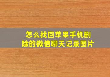 怎么找回苹果手机删除的微信聊天记录图片