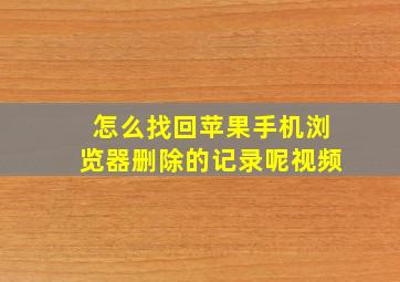 怎么找回苹果手机浏览器删除的记录呢视频