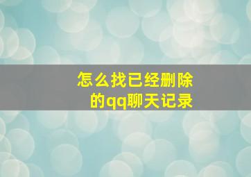 怎么找已经删除的qq聊天记录