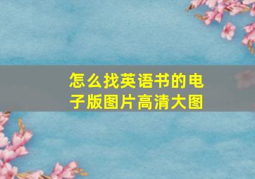 怎么找英语书的电子版图片高清大图