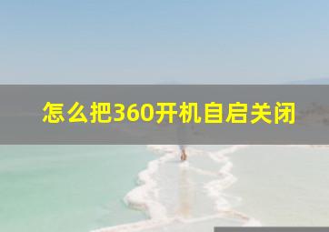 怎么把360开机自启关闭