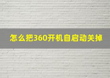 怎么把360开机自启动关掉