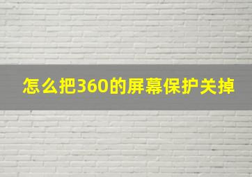 怎么把360的屏幕保护关掉