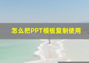 怎么把PPT模板复制使用