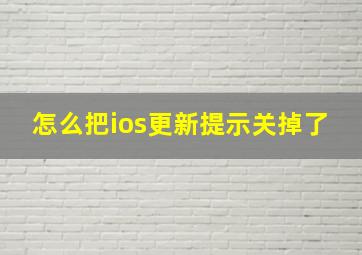 怎么把ios更新提示关掉了