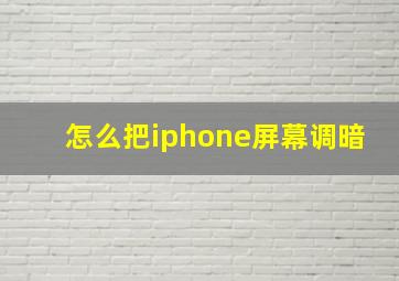 怎么把iphone屏幕调暗