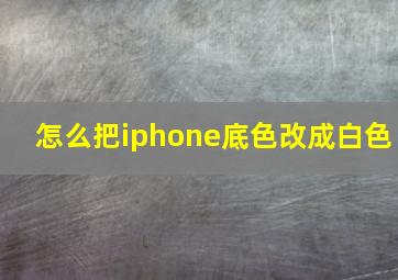 怎么把iphone底色改成白色