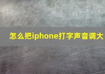 怎么把iphone打字声音调大