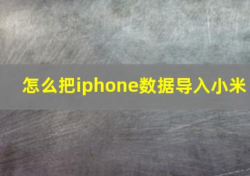 怎么把iphone数据导入小米