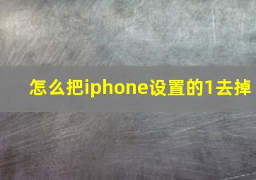 怎么把iphone设置的1去掉