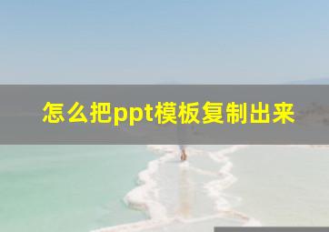 怎么把ppt模板复制出来