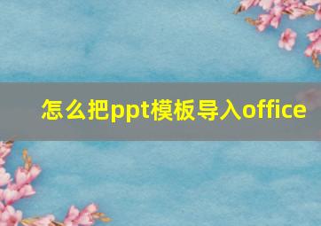 怎么把ppt模板导入office