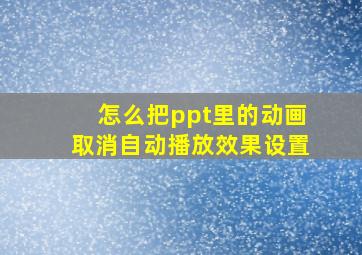 怎么把ppt里的动画取消自动播放效果设置