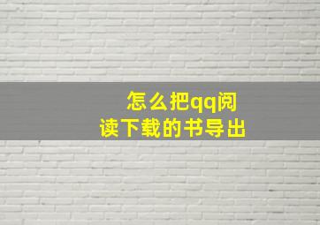 怎么把qq阅读下载的书导出