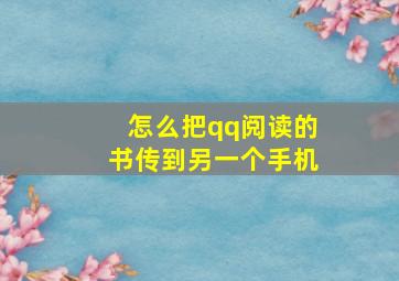 怎么把qq阅读的书传到另一个手机