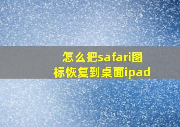 怎么把safari图标恢复到桌面ipad