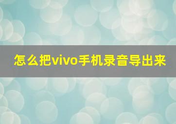 怎么把vivo手机录音导出来