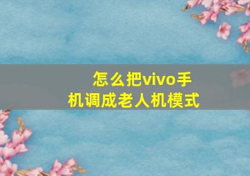 怎么把vivo手机调成老人机模式