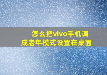 怎么把vivo手机调成老年模式设置在桌面