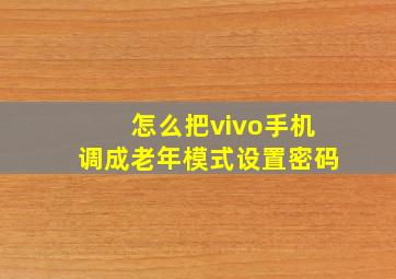 怎么把vivo手机调成老年模式设置密码