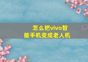 怎么把vivo智能手机变成老人机